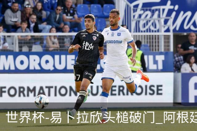 世界杯-易卜拉欣头槌破门 阿根廷失点半场0-1落后埃及